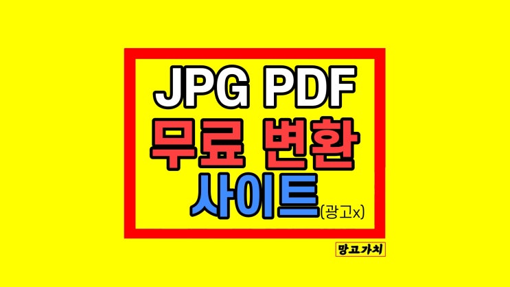 JPG를 PDF 변환 방법 무료 사이트 JPG를 PDF 변환 방법 무료 사이트