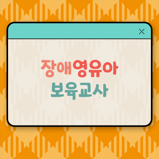  장애영유아보육교사 학점은행제로 취득할수 있다고?