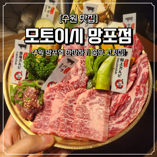 수원 망포역 맛집 한잔하기 좋은 고깃집 모토이시