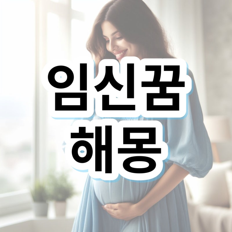 임신꿈 임신하는꿈 해몽 의미 알아볼게요