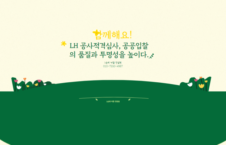  LH 공사적격심사, 공공입찰의 품질과 투명성을 높이다.