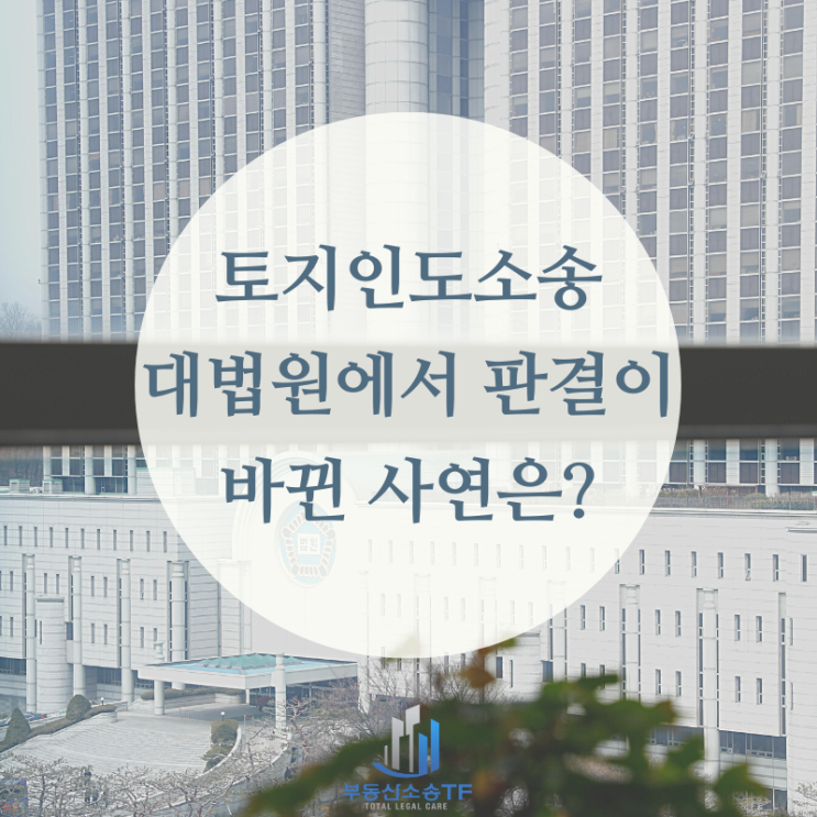  토지인도소송 내 땅을 되찾기 위해 필요한 소송! 실제 사례는?