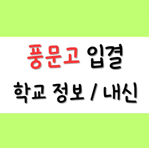  풍문고 내신 시험 난이도 분위기 표준편차 경쟁 수준 전체적인