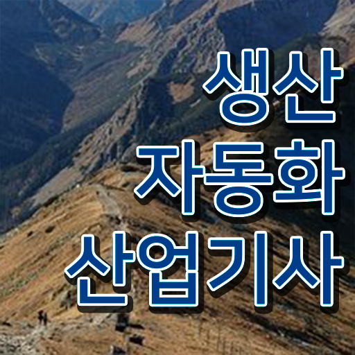  학점은행제 , 생산자동화산업기사 전공선택 도전해보세요 !!!