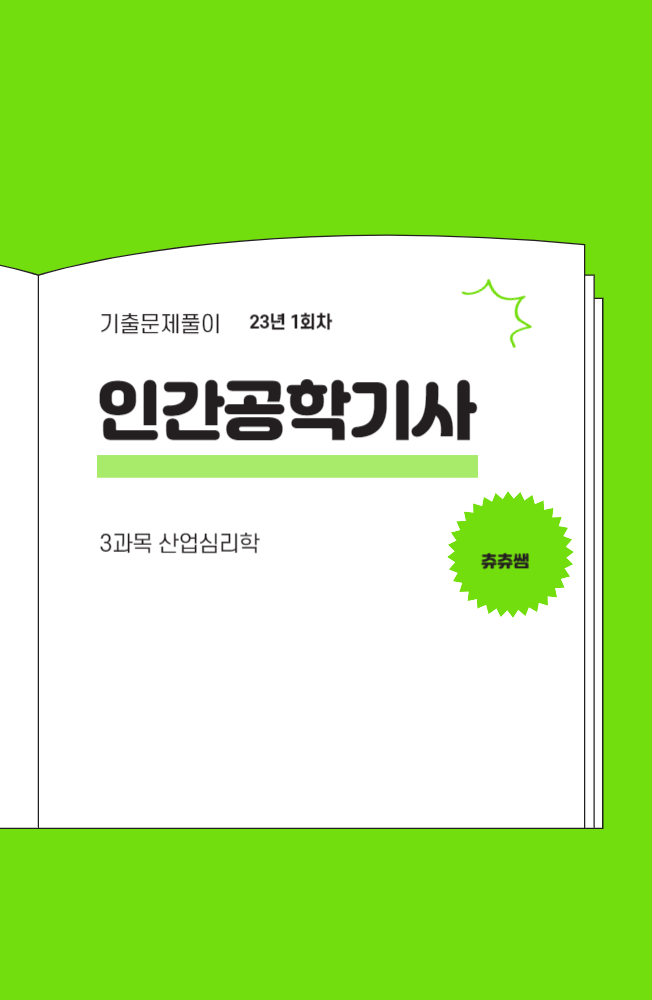 인간공학기사 필기 23년1회 산업심리학 기출문제풀이