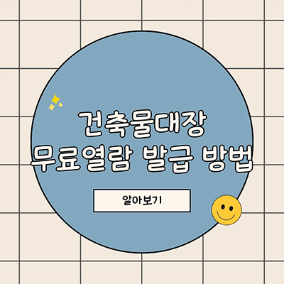  건축물 대장 무료열람 발급 방법 자세히 알아보기