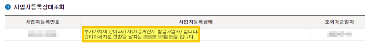  홈택스에서 사업자 등록 번호 조회방법(과세유형 / 폐업 여부 확인)