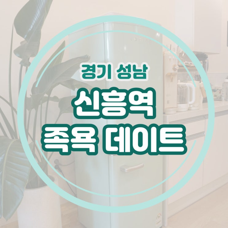  신흥역 카페 족욕 데이트하기 좋은 휴족시간 후기
