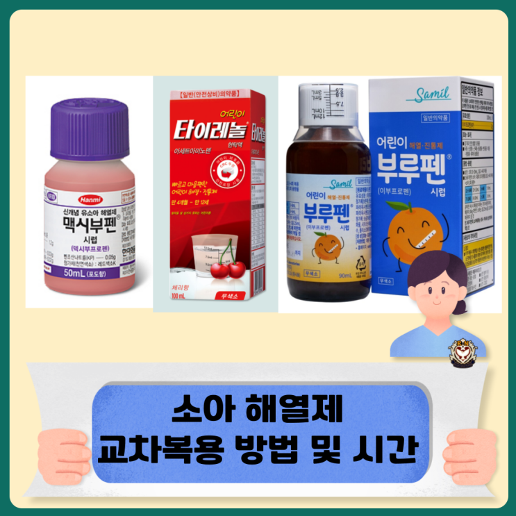  해열제 교차복용 시간 및 용량