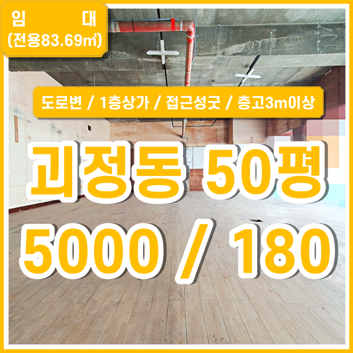  [임대] 부산 사하구 괴정동1층상가 접근성 좋은 괴정도로변1층상가 층고3m 이상 유동인구많음