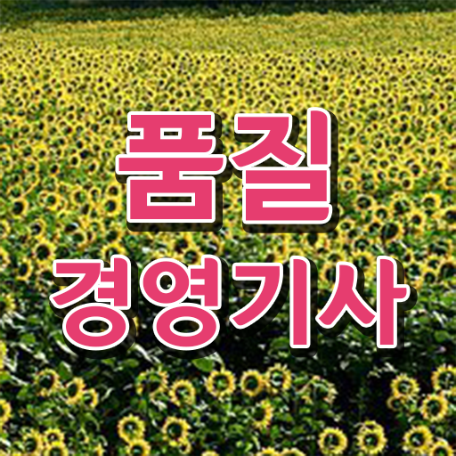  필요 정보 수록 !!! 학은제 , 품질경영기사 학과 !!