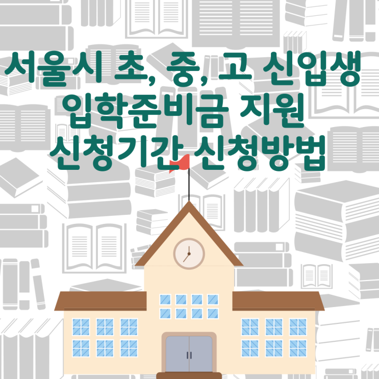 서울시 초, 중, 고 신입생 입학준비금 지원 신청기간 신청방법 서울시 초, 중, 고 신입생 입학준비금 지원 신청기간 신청방법
