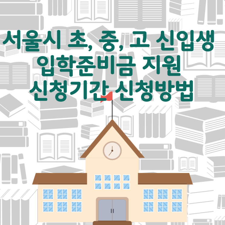 서울시 초, 중, 고 신입생 입학준비금 지원 신청기간 신청방법