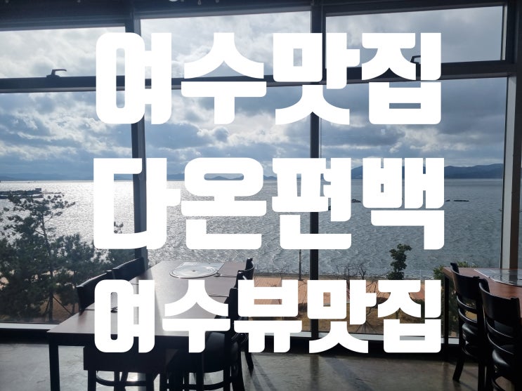  여수 뷰 맛집 소고기 편백찜 맛집 다온편백