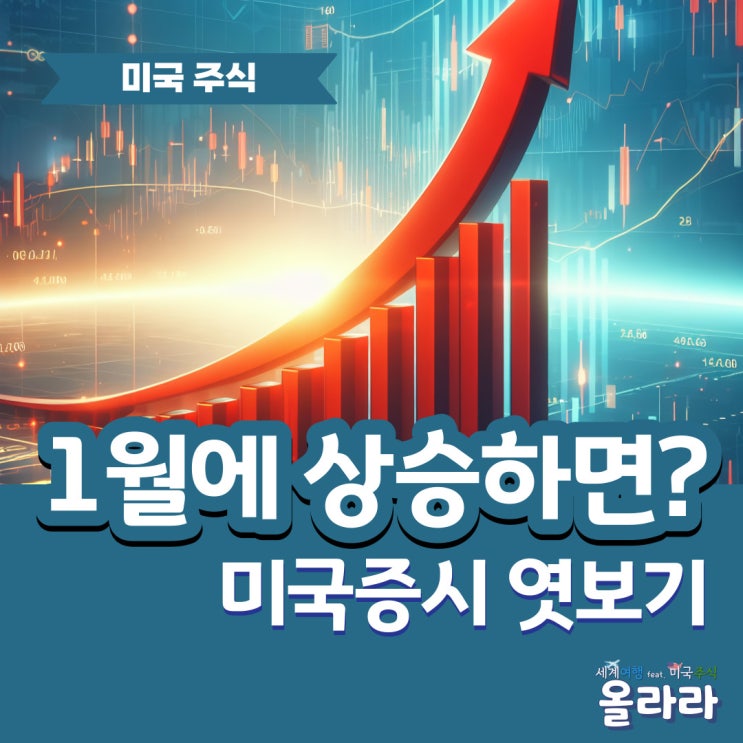  2024년 미국주식 1월효과 전망