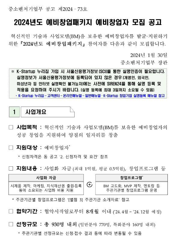 2024년 예비창업패키지 예비창업자 모집 공고 2024년 예비창업패키지 예비창업자 모집 공고