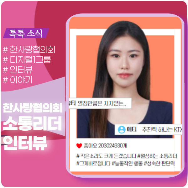 협의회 소통리더 인터뷰 협의회 소통리더 인터뷰