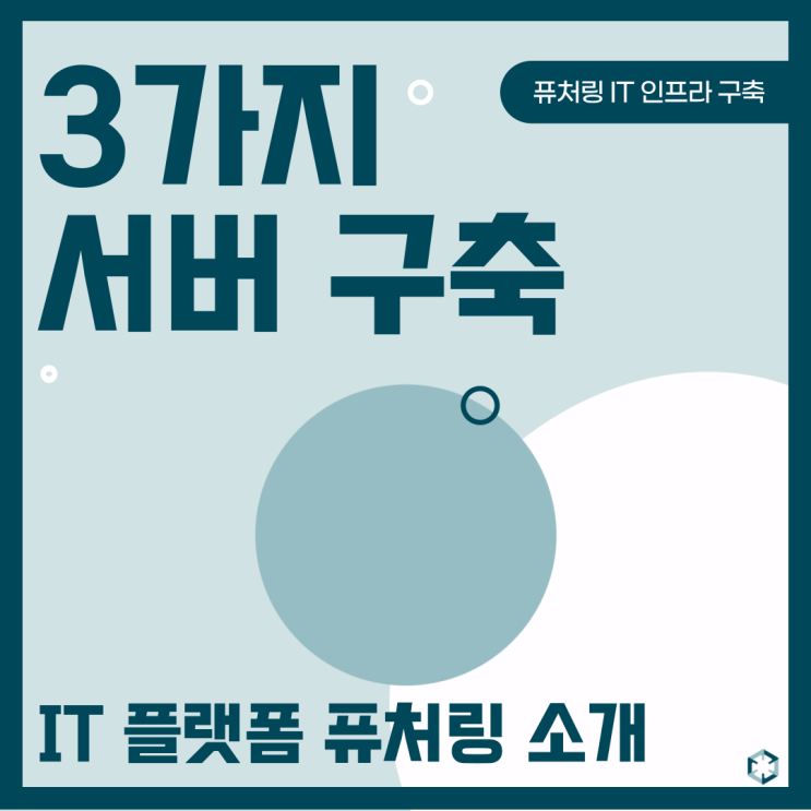  초보자를 위한 서버 구축방법 3가지 (feat. IT 예산 걱정 끝!)