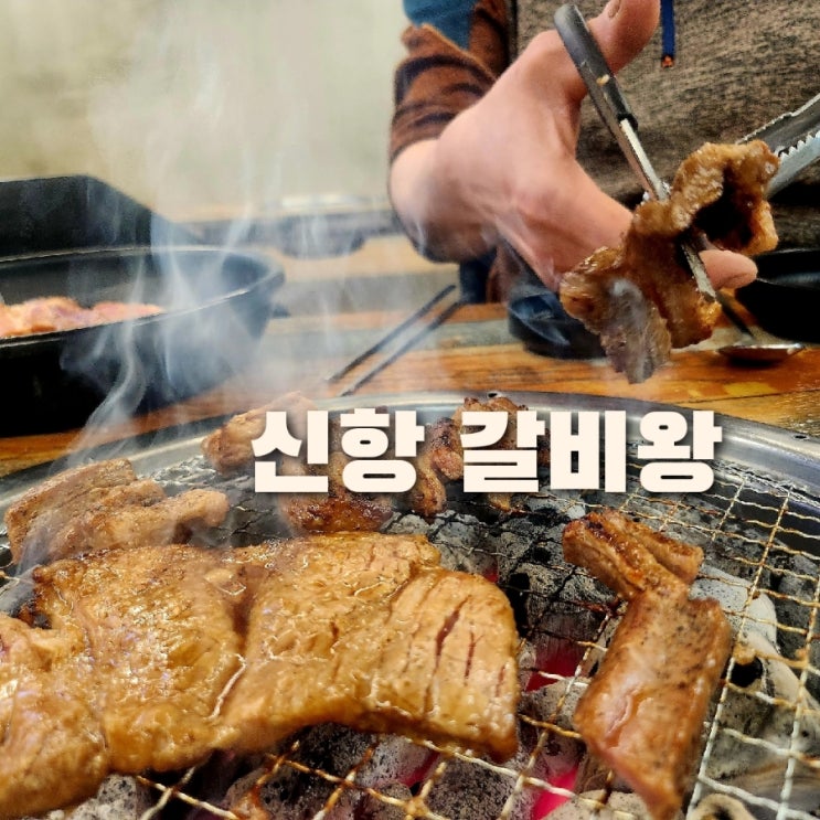  신항 맛집 신항갈비왕 돼지갈비 꼬랑지 추천
