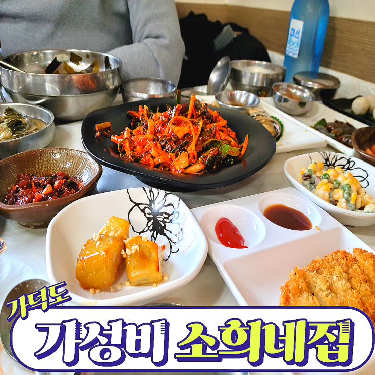 가덕도 가성비 맛집 <b>소희</b>네집