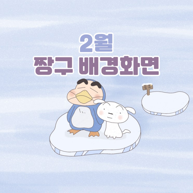  [짱구 배경화면] 2월 짱구 배경화면 - 겨울 배경화면, 달력, 귀여운 배경화면, 짱구 노트북 배경화면, 짱구는 못말려, 짱구 고화질, 애플워치, 아이패드 웰페이퍼