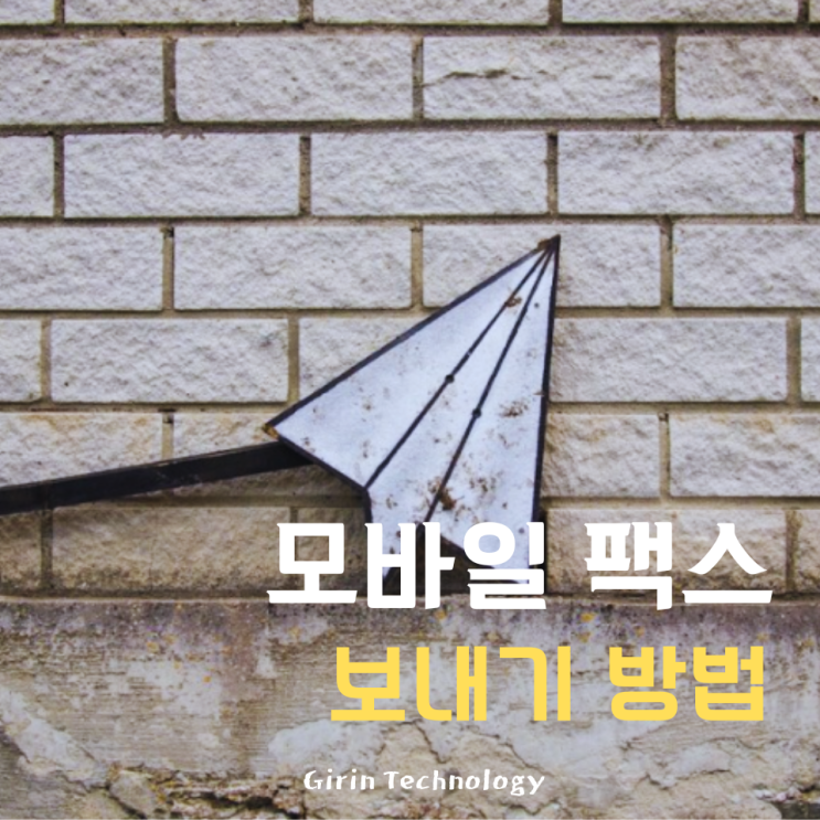  모바일로 팩스 보내기 가장 쉬운 방법