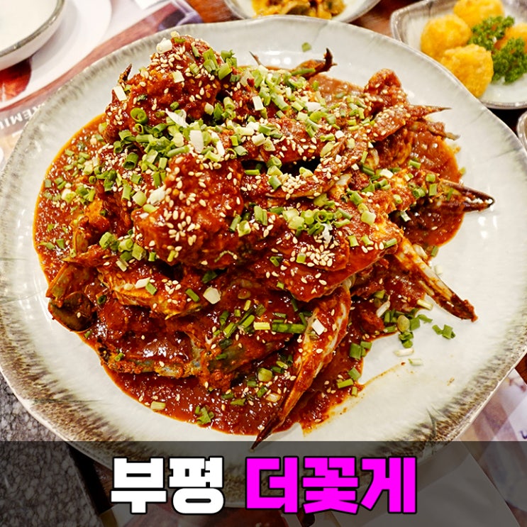 인천 게장 맛집 삼산동 더꽃게 굴포천역 근처 부평 한식 식당