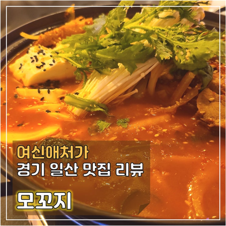  소소히 도란도란 먹기에 딱 좋은 , 백석역 술집, 모꼬지