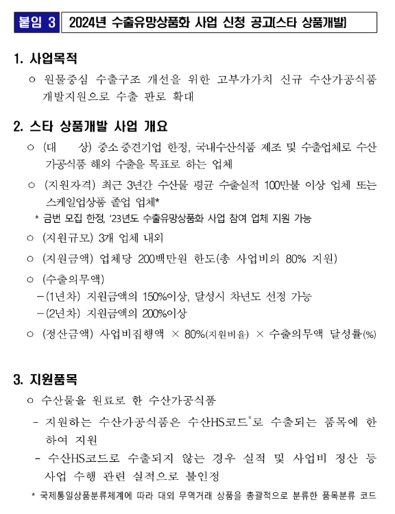 2024년 수출유망상품화(스타 상품개발) 사업 모집 공고 2024년 수출유망상품화(스타 상품개발) 사업 모집 공고