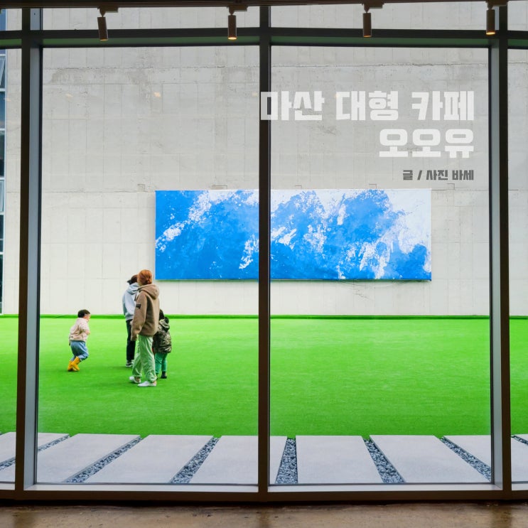  창원 대형 카페, 아이랑 가기 좋은 카페 오오유