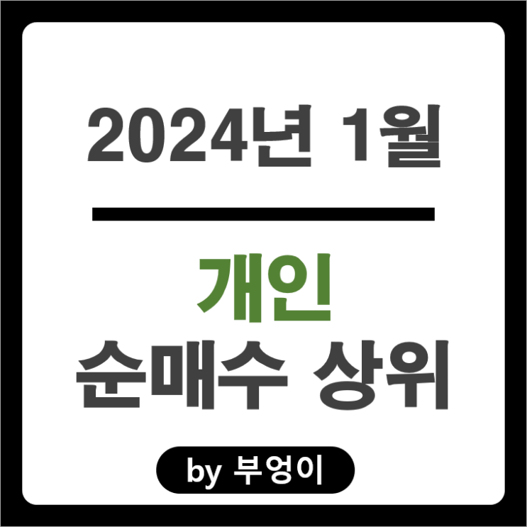 1월 개인 순매수 상위 주식 SK하이닉스 SK이노베이션 주가 1월 개인 순매수 상위 주식 SK하이닉스 SK이노베이션 주가