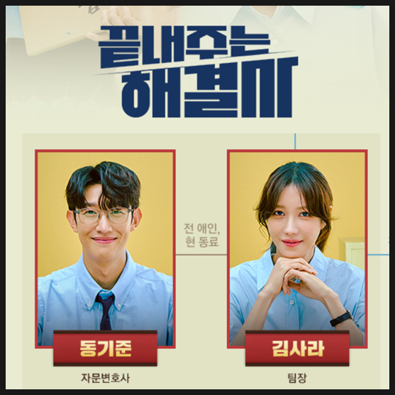 <b>이지아</b> 드라마 <b>끝내주는 해결사</b> 인물관계도 줄거리는? 이혼... 