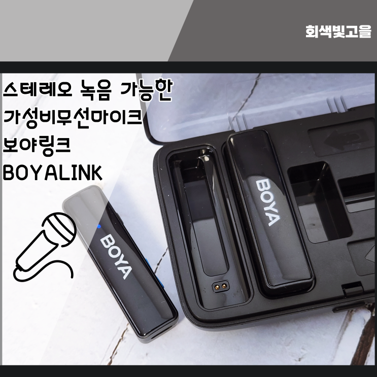  스테레오 녹음 되는 가성비무선마이크 보야링크 후기