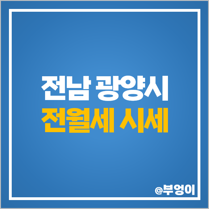 광양 아파트 전세 보증금 월세 시세 동문 디이스트 파크뷰 부영 광양 아파트 전세 보증금 월세 시세 동문 디이스트 파크뷰 부영