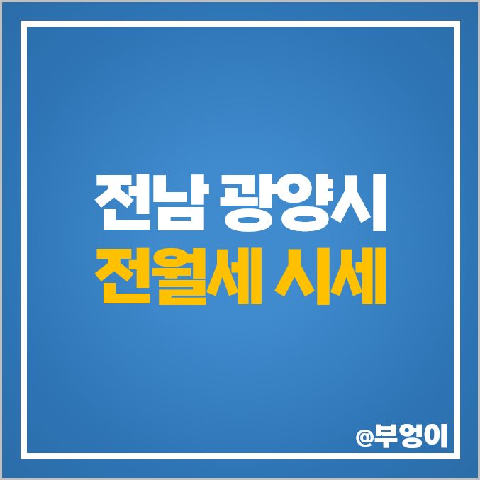 광양 아파트 전세 보증금 월세 시세 동문 디이스트 파크뷰 부영