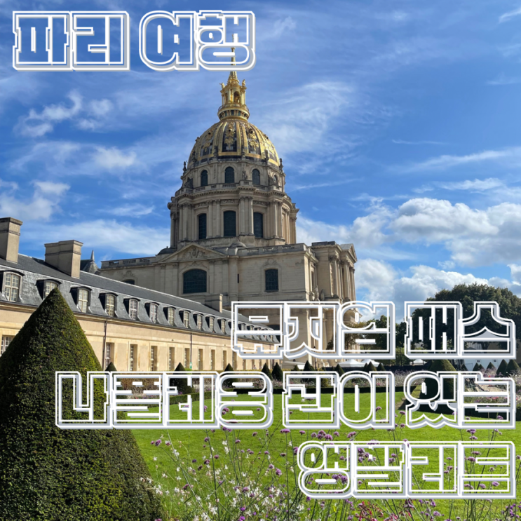  파리 여행 에펠탑과 뮤지엄 패스로 나폴레옹 무덤이 있는 앵발리드 방문