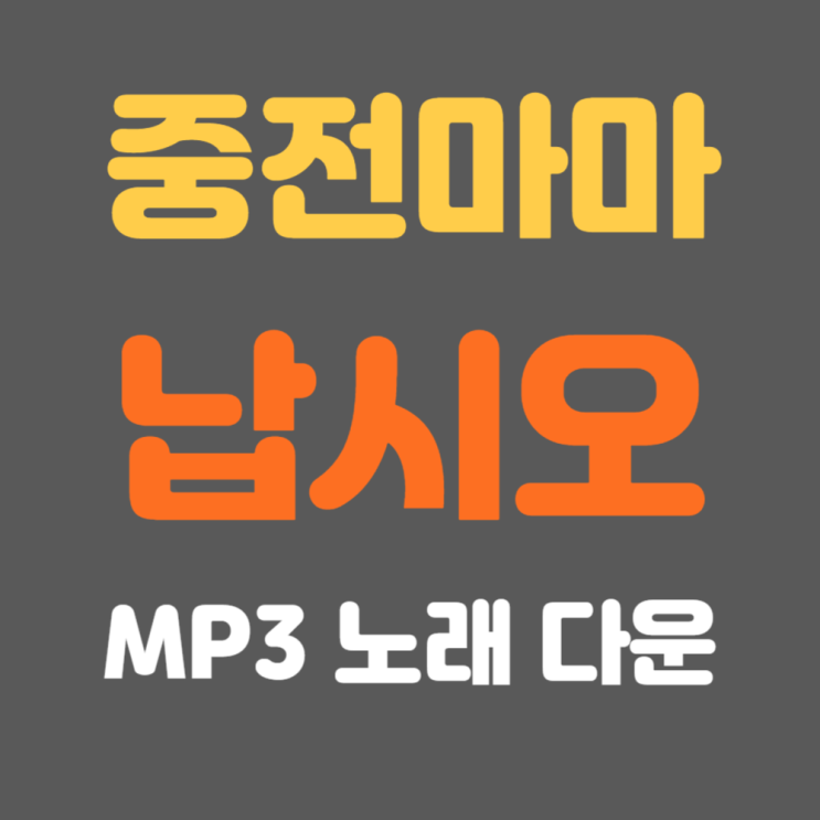  중전마마 납시오 노래 mp3 음원 벨 소리