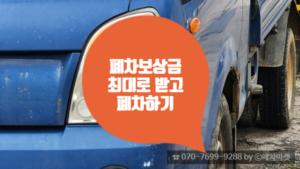  폐차보상금 최대로 받고 폐차하기