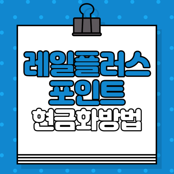  KB국민카드 레일플러스 포인트 현금화 및 카드 해지 방법