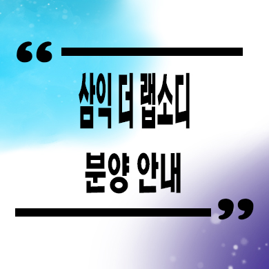  삼익 더 랩소디 입주아파트 내발산동 신축 줍줍 잔여세대 분양가
