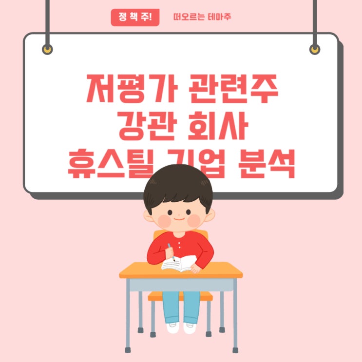  저평가 관련주 PBR, PER, ROE 다 좋은 기업인 휴스틸 주가 살피기