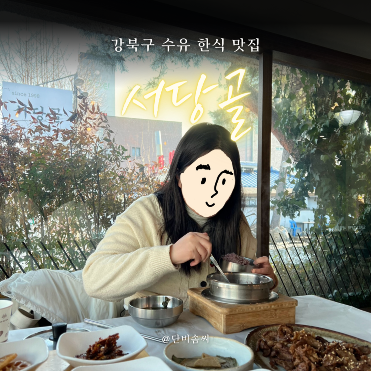  수유 맛집 서당골 | 가족모임하기 좋은 가성비 최고의 한정식