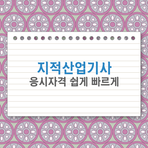  지적산업기사 필기 시험과목 정보 모두 드려요 ~