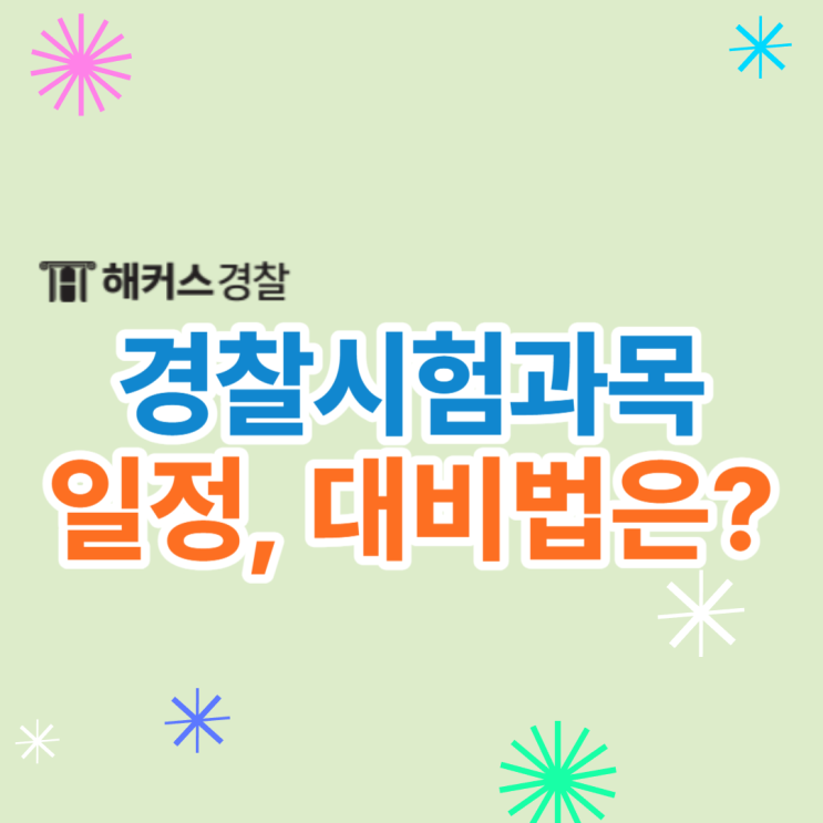  경찰공무원 시험과목 및 24년 1차 2차 시험일정