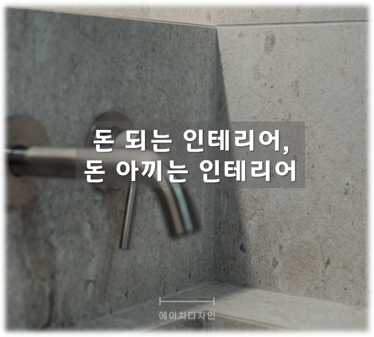  돈 되는 인테리어, 돈 아끼는 인테리어 TIP