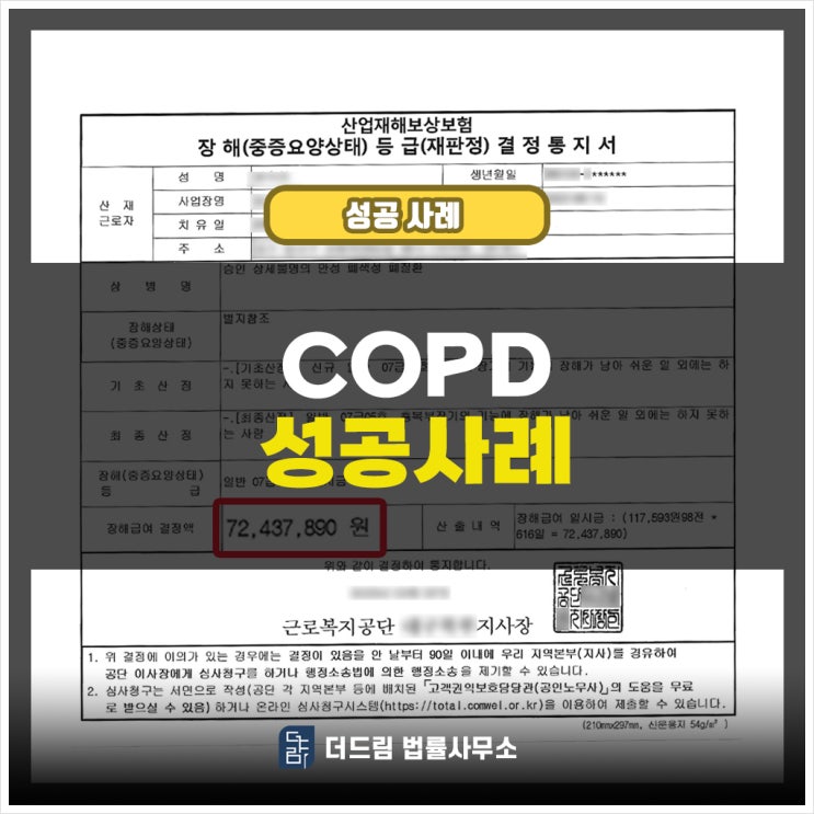  COPD산재 인정요건과 성공사례입니다 - 모직물 작업자