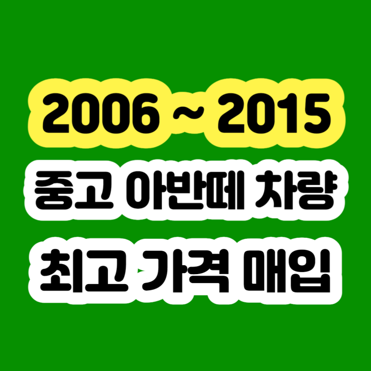  2008 아반떼hd 폐차 보다 촉매고장도 판매 가능합니다.