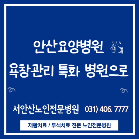  안산요양병원 욕창치료특화병원으로 거듭나기