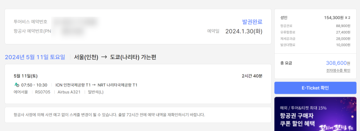  도쿄 근교 여행 에어서울+제주찜특가 조합으로 항공권 구매