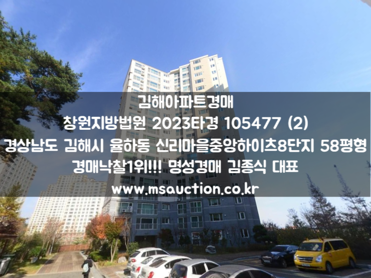 김해아파트경매 율하동 신리마을중앙하이츠8단지 명성경매